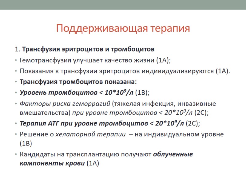 Поддерживающая терапия 1. Трансфузия эритроцитов и тромбоцитов Гемотрансфузия улучшает качество жизни (1А); Показания к